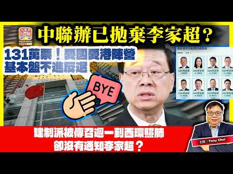 12.8【中聯辦已拋棄李家超?】131萬票!愛國愛港陣營基本盤不進反退,建制派被傳召週一到西環照肺,卻沒有通知李家超?@主持:Tony Choi
