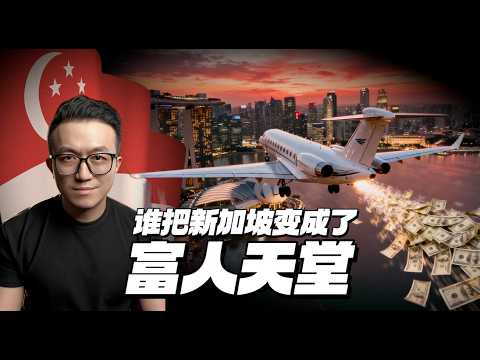 為什麼那麼多富人逃往新加坡？