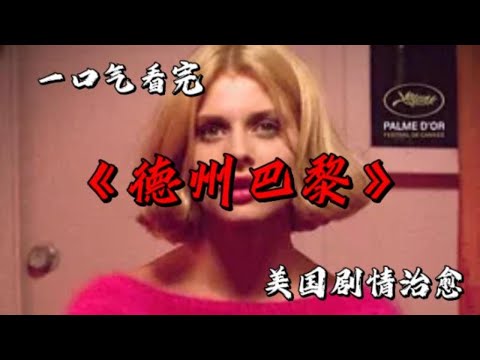 他在會所找到消失多年的妻子，把兒子托付給她後，他再次選擇流浪 《德州巴黎》#movie #影視聚焦 #film #精彩影視 #影視解説