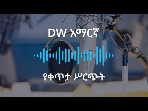 የቅዳሜ ታኅሣሥ 11 ቀን፣ 2018 ዓ.ም የቀጥታ ሥርጭት
