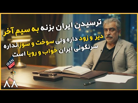 برنامه ایران برای پیش دستی عملیات نظامی! اصل جنگ داره شروع میشه !  مصاحبه جدید مصطفی خوش چشم