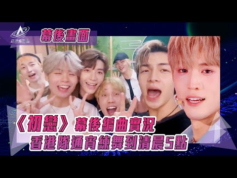 亞洲超星團｜《初戀》幕後編曲實況 香港隊通宵練舞到清晨5點｜初戀｜張鎬濂 余宗遙 黃星綽 文佐匡 方玉亨 冼靖峰 區珀豪 丁子朗｜純享｜三公表演