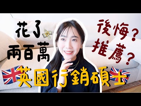 花兩百萬來英國念行銷碩士:後悔還是推薦?課程心得、時間規劃、論文撰寫全分享!