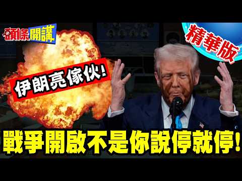 這就是我的本錢! | 伊朗秀出地下無人機長城!警告川普!戰爭開啟不是你說停就停!【頭條開講】精華版 @頭條開講HeadlinesTalk