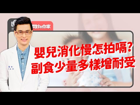 吐奶溢奶真惱人~怎樣加入副食品？配方奶要滿4個月~怎麼選才好？把握9個月前腸胃道免疫耐受黃金期…大人在旁監督最重要｜黃瑽寧（feat.陳慧文、陳木榮、林俐岑）