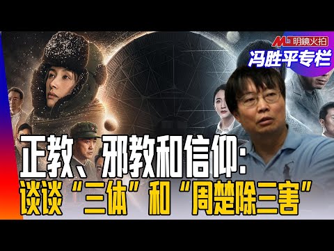 正教、邪教和信仰：谈谈“三体”和“周楚除三害”｜（政论篇）冯胜平专栏