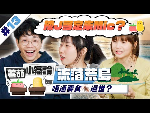 【小辯論#13】流落荒島篇！唔通要食曱甴過世？｜Pomato 小薯茄