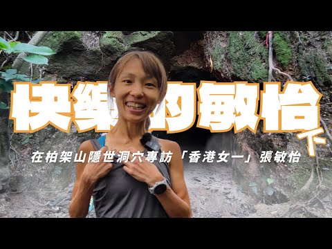 快樂的敏怡(下) | 跑山的使命感與未來 | 在柏架山隱世洞穴專訪「香港女一」張敏怡 (繁體中文字幕)