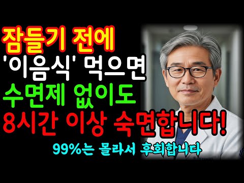 수면제 끊었어요! 80세 어머니가 일주일만에 숙면한 기적의 음식 10가지 (30년 경력 의사가 공개) #불면증 #수면 #숙면 #불면증치료 #수면제 #시니어건강 #노인건강