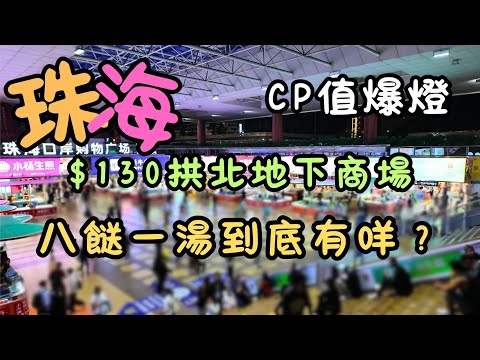 珠海｜$130地下商場美食街｜八餸一湯到底有咩？｜CP值爆燈｜平價｜生焗排骨｜FoodVlog｜自費｜日常Vlog