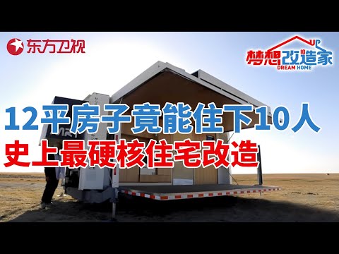 12平房子竟能住下10人!史上最硬核住宅改造,可可西里高原的移动住宅#梦想改造家 第二季 S02EP13