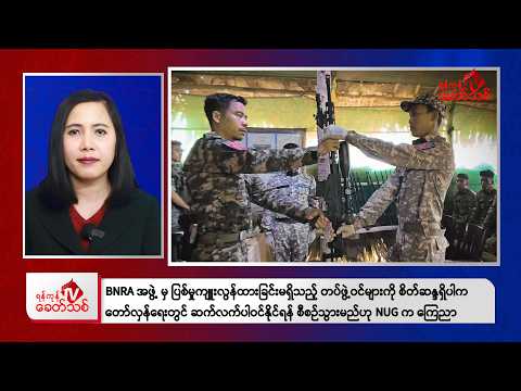 Khit Thit Morning News | February 20, 2026