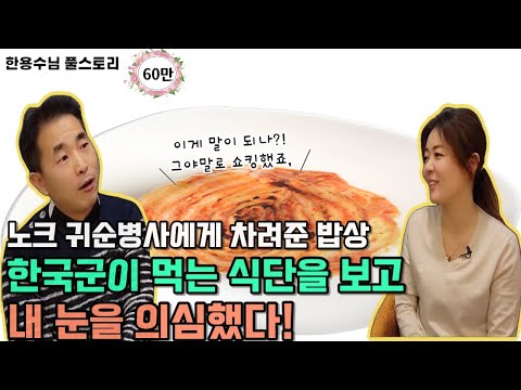 [한용수님_풀스토리]노크 귀순병사에게 차려준 밥상... 한국군이 먹는 식단을 보고 내 눈을 의심했다!