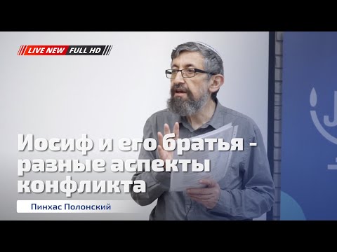 Иосиф и его братья - разные аспекты конфликта | Пинхас Полонский (LIVE)