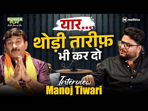 BJP के जंगलराज पर Manoj Tiwari ने बात क्यों बदल दी? | Power Play with Neeraj Jha