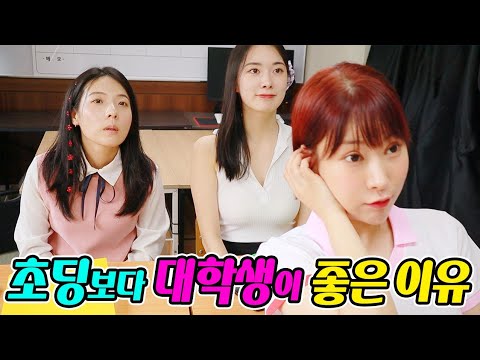 초딩보다 대학생이 좋은 이유ㅋㅋㅋ(ft.걸즈 모음)