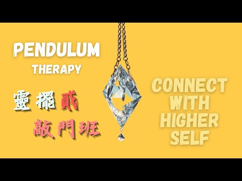 EP49|靈擺敲門班