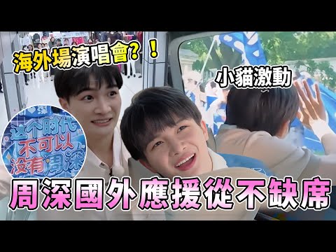 人氣超高！屬於深深的國外應援從不缺席 海米沒認出周深🤣 趴窗戶揮爪爪擦肩而過誰最遺憾？| 綜藝 |zhoushen | bailu | 奔跑吧