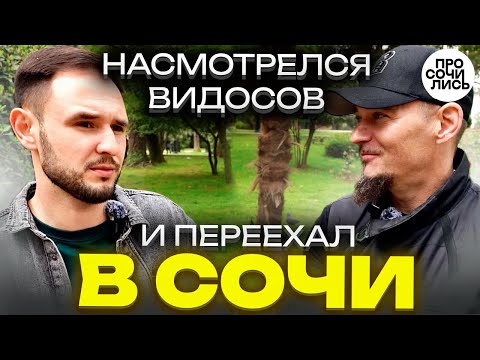 Честный отзыв о СОЧИ на пмж спустя полгода ➤переезд из СИБИРИ на ЮГ ➤работа в Сочи 🔵Просочились