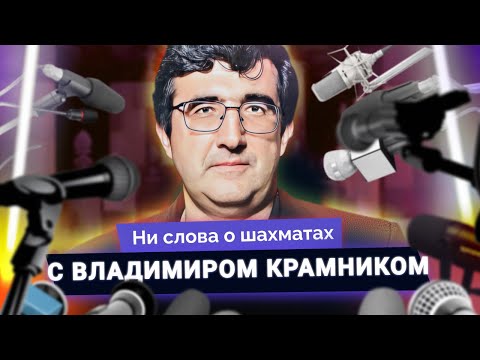 Владимир Крамник о читерстве: статистика, списки, неудобные вопросы