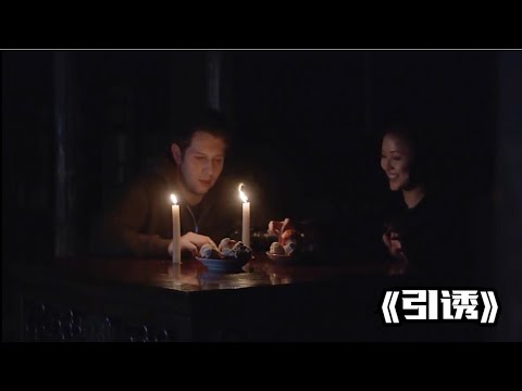 一口氣看完一整部恐怖片《引誘》#【影評偵探社】#每日推薦電影 #好劇推薦 #值得觀看的一部電影 #影視解説#速來