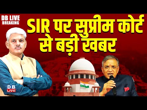 SIR पर सुप्रीम कोर्ट से बड़ी खबर | Supreme Court Hearing on SIR | west bengal election | bihar news