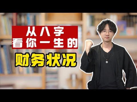 从八字看你一生的财务状况