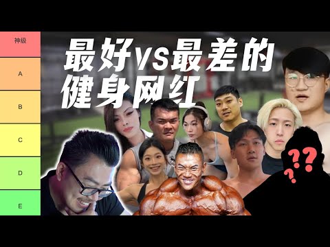 新春特供｜锐评最好vs最差的中国健身网红！运动学博士的专业分析