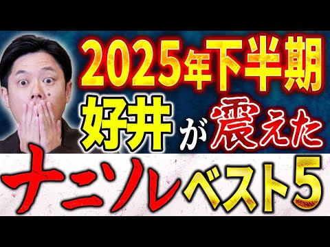【総集編】好井まさおが震えた！2025年下半期ナニソレ決定版！こちらの5本の不思議な怖い話が凄い！