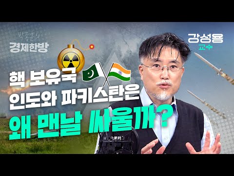 핵 보유국 인도와 파키스탄은 왜 맨날 싸울까 (강성용 교수)