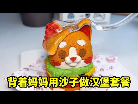 背着妈妈用沙子给小学生做汉堡套餐，汪汪汉堡薯条，校门口摆摊卖爆？ #伦堡沙 #爱动玩具 #手工DIY