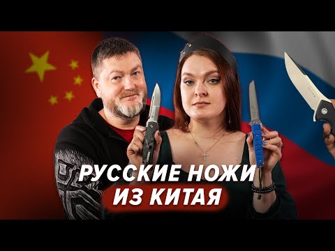 РОССИЙСКИЕ НОЖИ СДЕЛАННЫЕ В КИТАЕ