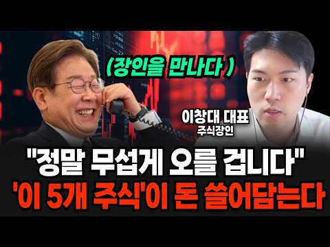 "정말 무섭게 오를 겁니다" 이 '2개 주식'이 돈 쓸어담는다 [장인을 만나다] (주식장인 이창대 대표 / 1부)