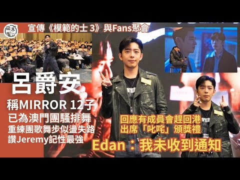 Edan呂爵安指 12成員為澳門MIRROR團騷排舞似「盪失路」 讚Jeremy李駿傑記性最好丨回應有成員會趕回港出席「叱咤」 丨《模範的士3》E先生駕到丨田木集作
