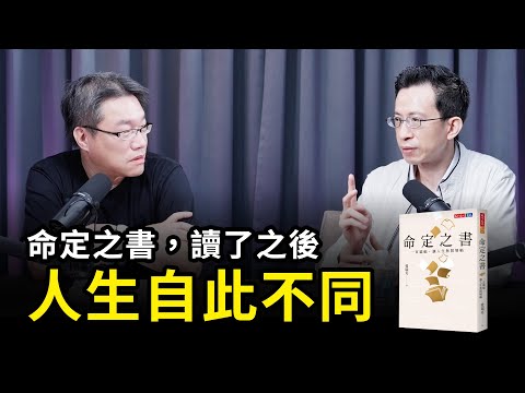 每個人都有一本《命定之書》在等著他；讀了之後，人生自此不同｜天下文化Podcast 書房憲場 EP51