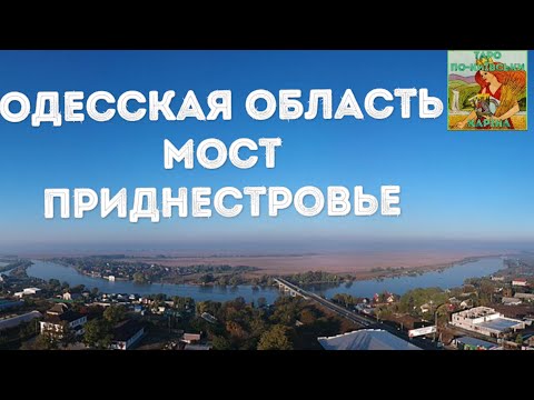 Odessa region, Mayaky Bridge, Transnistria
