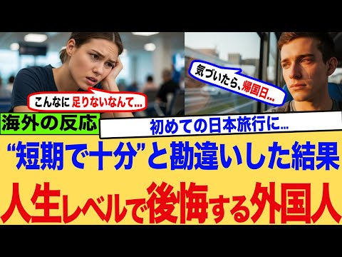[Overseas Reactions] "I wish I'd stayed in Japan longer!" Crying: Many foreigners genuinely regre...