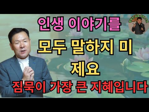 인생 이야기를 모두 말하지 마세요 침묵이 가장 큰 지혜입니다