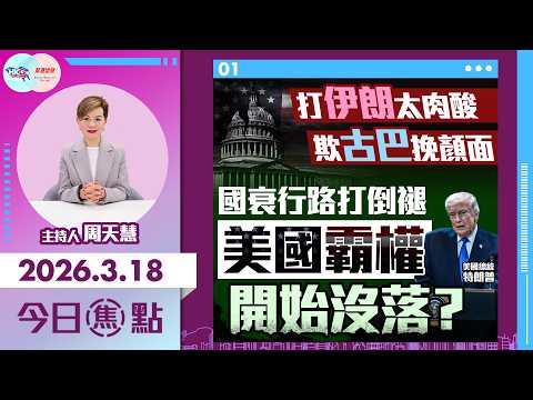 【HKG報與幫港出聲聯合製作‧今日焦點】打伊朗太肉酸 欺古巴挽顏面 國衰行路打倒褪 美國霸權開始沒落?