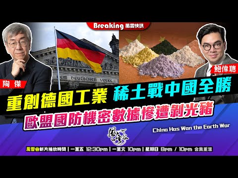 Chapter 1464：【AI字幕】重創德國工業 稀土戰中國全勝 歐盟國防機密數據慘遭剝光豬｜風雲快訊｜2025/10/28