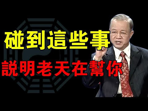 易經點破：你以為的倒霉，其實是老天在幫你鋪路！#曾仕强#易经智慧 #人生智慧 #人性洞察 #处世哲学 #智慧开示 #观念觉醒 #看透人生 #命运启示