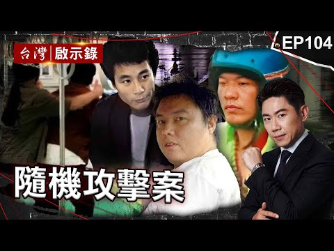 《隨機攻擊案》台灣首起隨機殺人案！壯漢迷信漫畫殺人能改運/飛刀手吳新華隨機行搶滅口！生活貧困全怪社會不公？/夜歸女遭街友隨機下毒手！兇嫌稱因看起來好欺負？【@ebcapocalypse  |洪培翔】