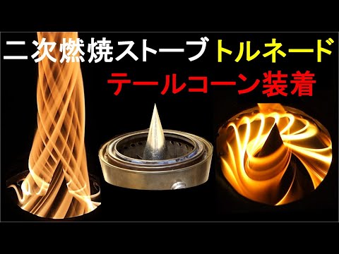 Secondary combustion stove Tornado with tail cone