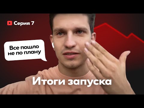 Серия 7. Что делать, когда запуск идет не по плану?