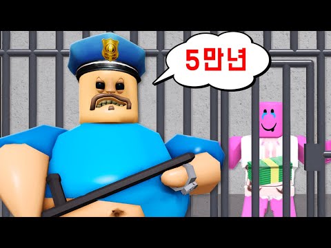 [로블록스] 또무슨 잘못을 저질러서 감옥에 갇혀버렸어요!!!!!! 무시무시한 간수한테서 도망쳐!!!