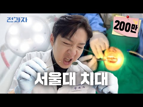 Dentist Tips from a Dental Student [SNU Graduate School of Dentistry] | Jeongwaja ep.80