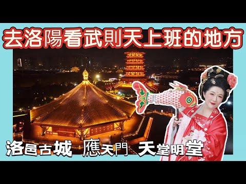 洛陽自由行之唐宮樂宴，看古代皇帝如何宴請百官，洛邑古城、應天門、看武則天當年辦公的地方，洛陽自由行EP6