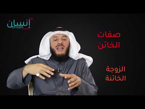 صفات الزوجة الخائنة - ممدوح الحربي