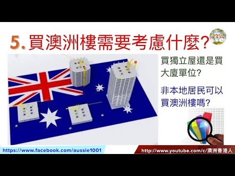 5. 澳洲房地產: 澳洲買樓需要考慮什麼? 買獨立屋還是買大廈單位? 非本地居民可以買澳洲樓嗎? (粵語配字幕)