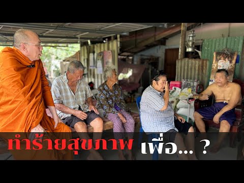 #ทำร้ายสุขภาพเพื่อหาเงิน วันพุธที่ ๙ กรกฎาคม ๒๕๖๘